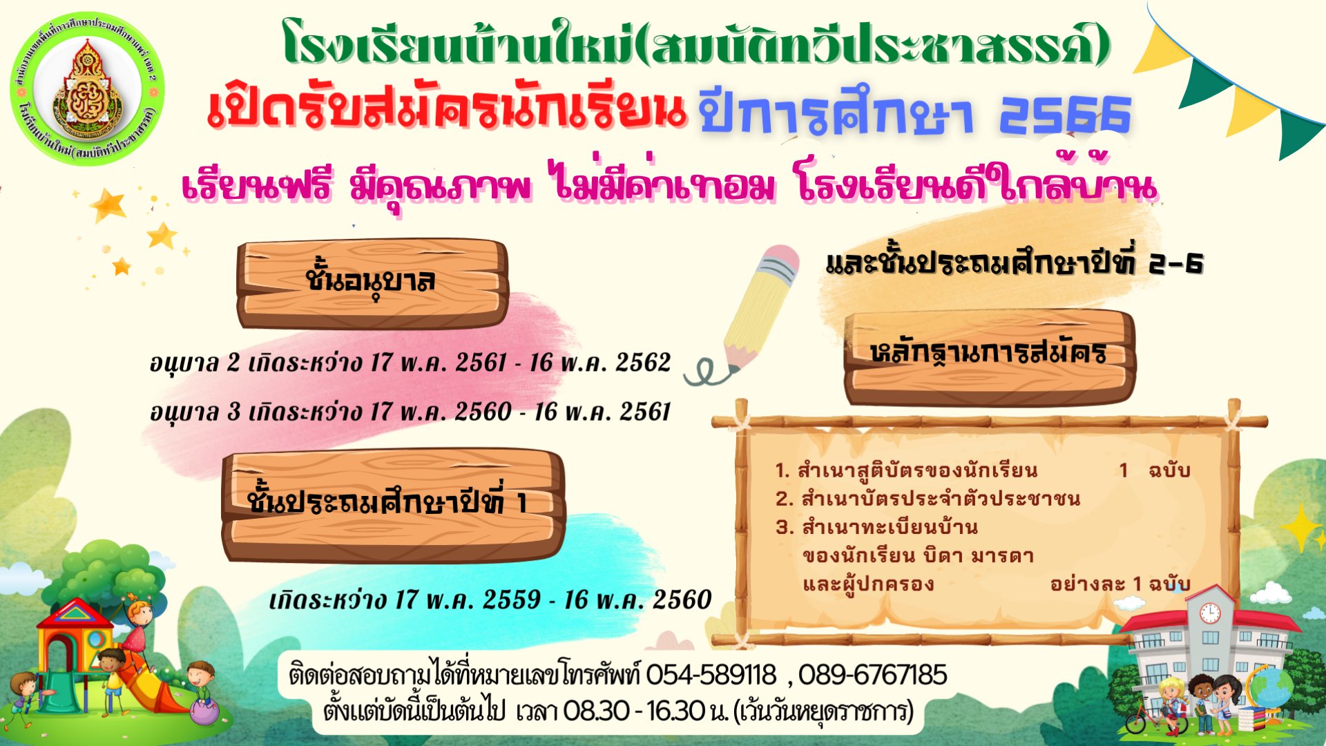 รับสมัครนักเรียน
